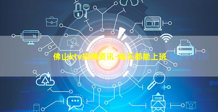 佛山ktv招聘资讯-每天都能上班