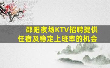 邵阳夜场KTV招聘提供住宿及稳定上班率的机会
